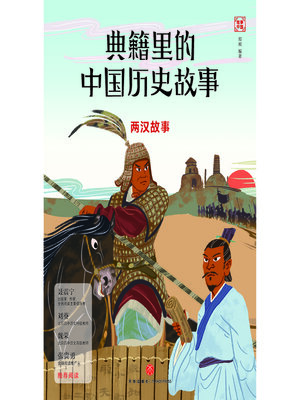 cover image of 两汉故事